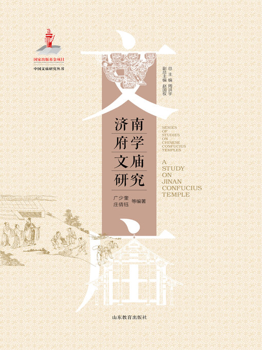 Title details for 济南府学文庙研究 by 周洪宇 - Available